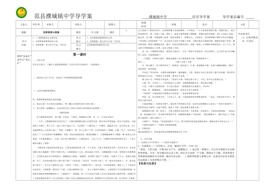 人教課標版七年級語文上冊第六單元寫作《發(fā)揮聯(lián)想和想象》導(dǎo)學(xué)案_第1頁