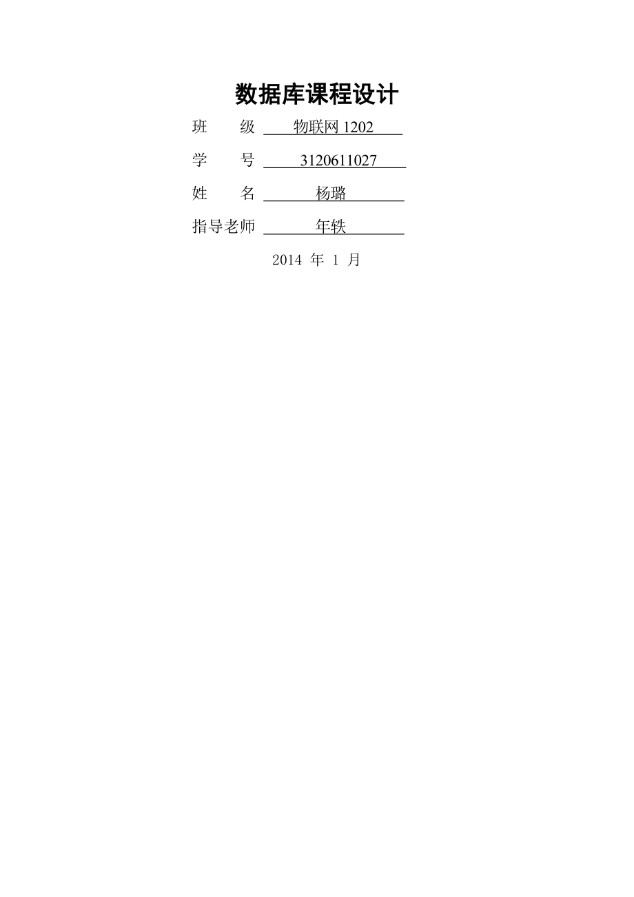 數(shù)據(jù)庫課程設(shè)計報告 完整版_第1頁