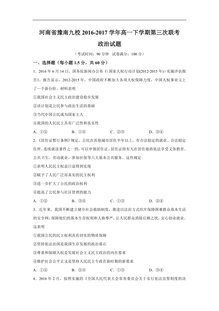 河南省豫南九校高一下学期第三次联考政治试题Word版含答案_第1页