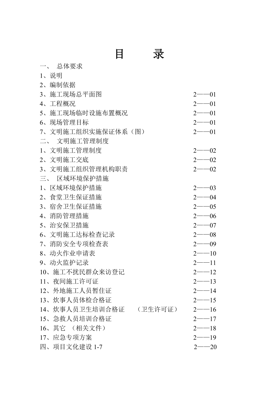 《文明施工方案》word版_第1頁