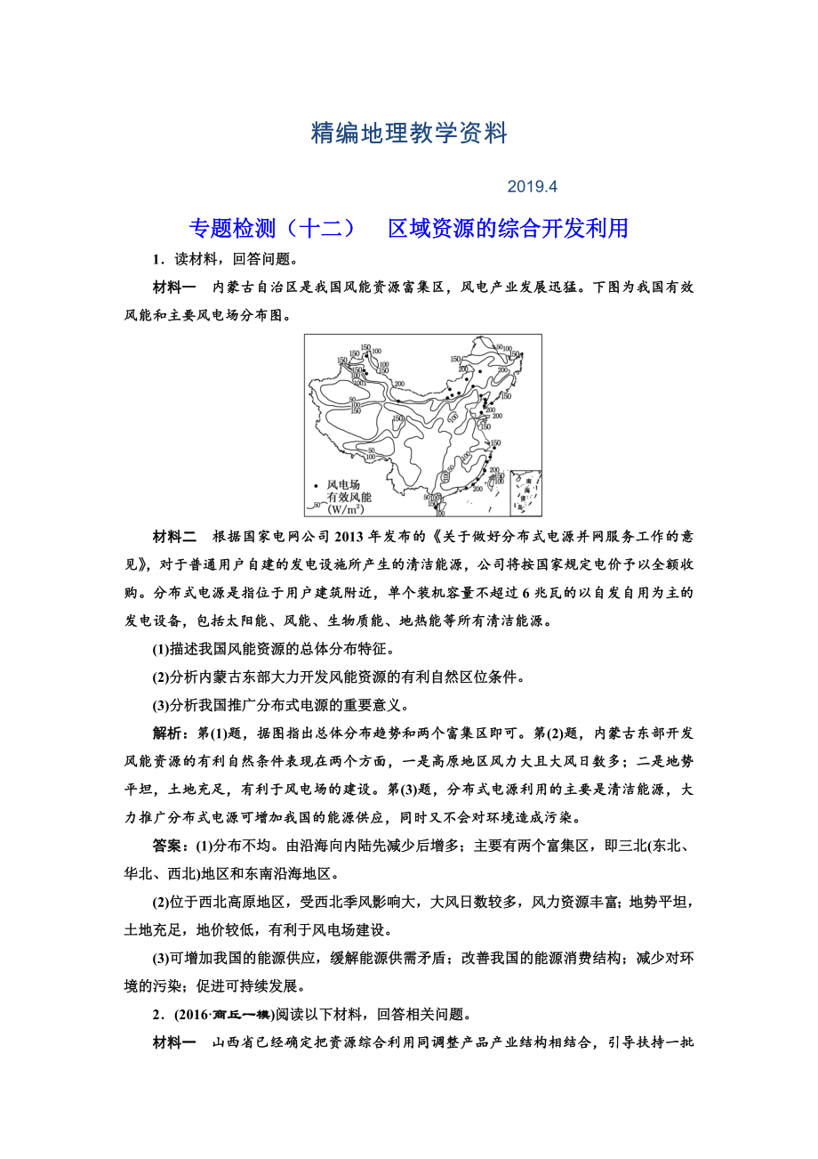 精編全國高考高三地理二輪復習 五大應用 因地制宜練習 專題檢測十二 區(qū)域資源的綜合開發(fā)利用 Word版含解析_第1頁