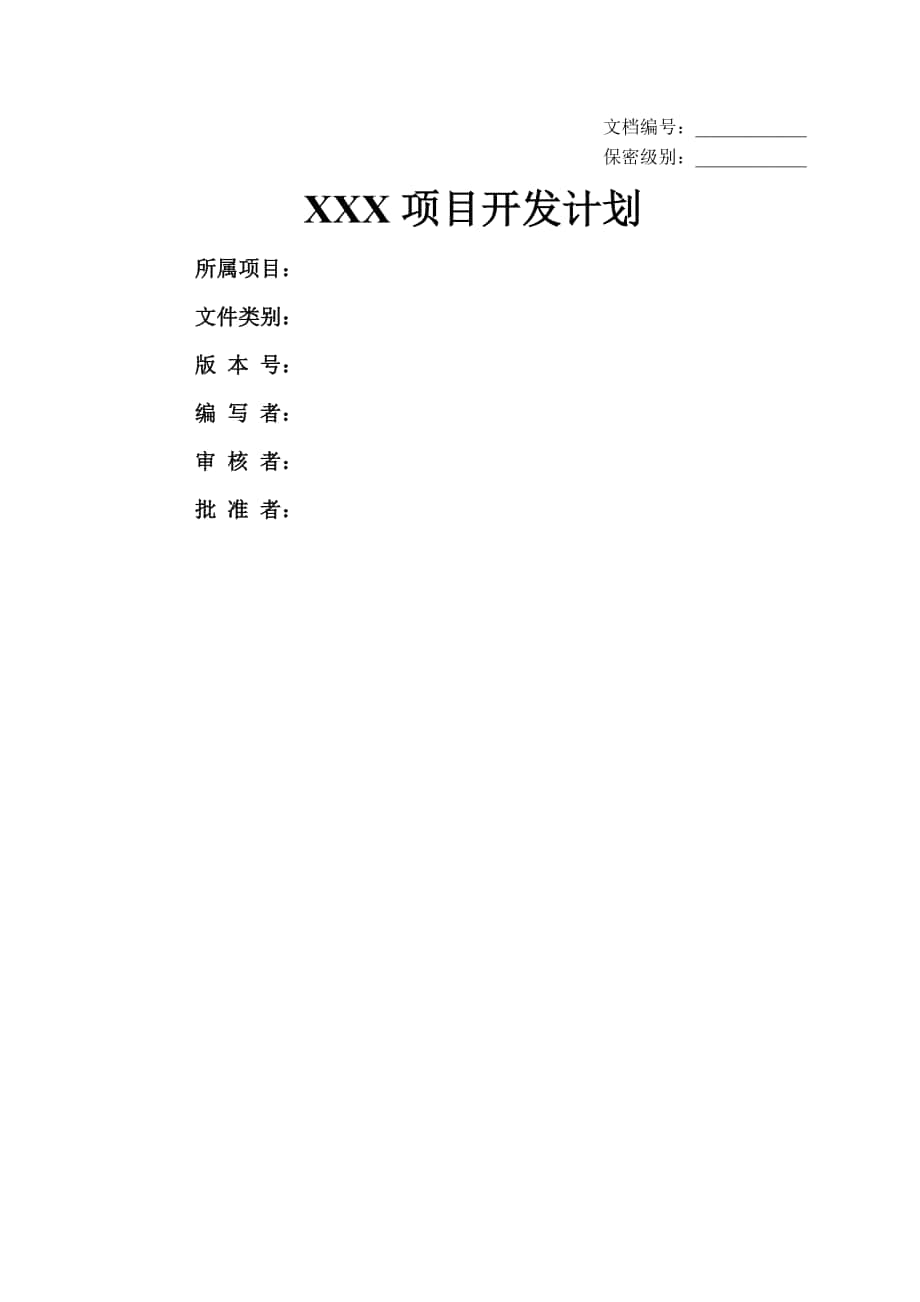 《项目开发计划》word版_第1页