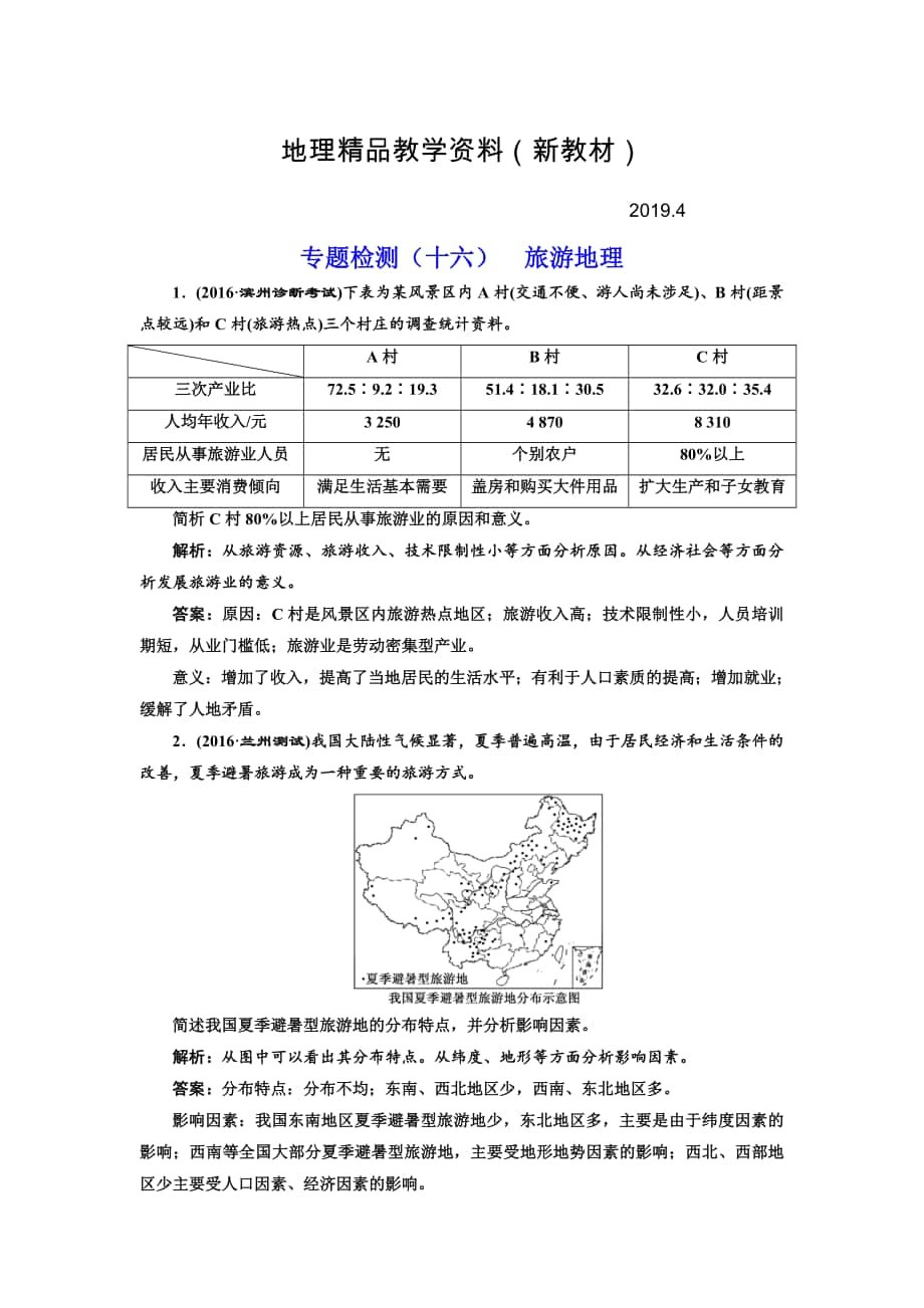 新教材 全國高考高三地理二輪復(fù)習(xí) 二大選考 擇一而攻練習(xí) 專題檢測十六 旅游地理 Word版含解析_第1頁