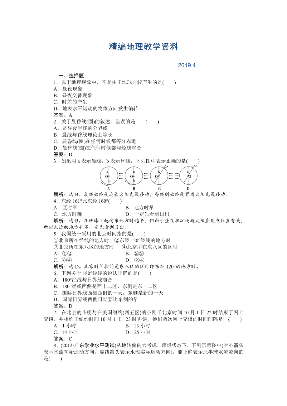 精編人教版高中地理必修一課時作業(yè)：第1章 第3節(jié) 地球的運動第2課時 Word版含解析_第1頁