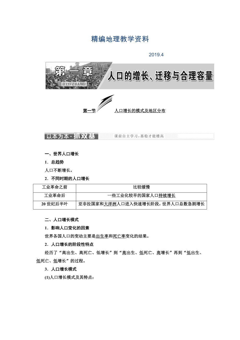 精编高中地理三维设计中图版必修二教学案：第一章 第一节 人口增长的模式及地区分布 Word版含答案_第1页