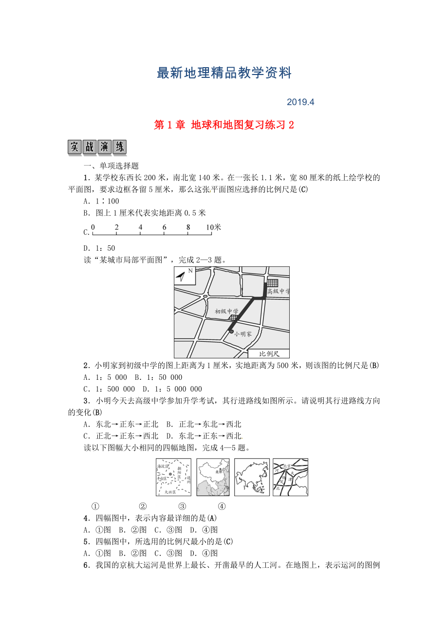 最新全国通用版中考地理七年级部分第1章地球和地图复习练习(02)_第1页