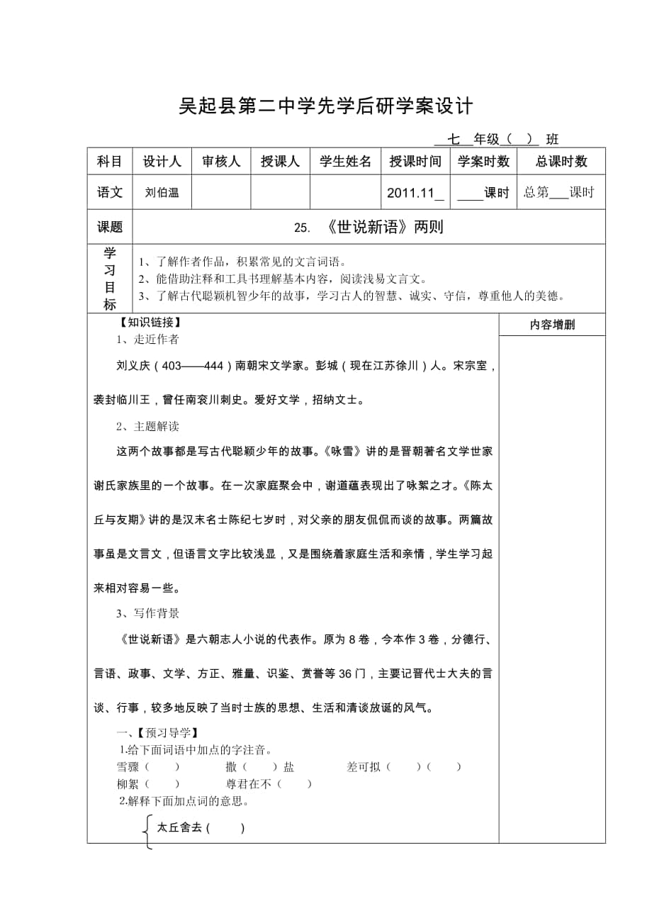 【初中語文】陜西省延安市吳起縣第二中學(xué)先學(xué)后研世說新語兩則學(xué)案設(shè)計-人教版_第1頁