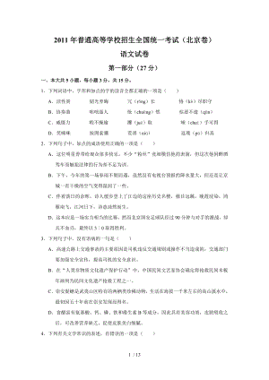 2011年北京市高考语文试题(含答案)
