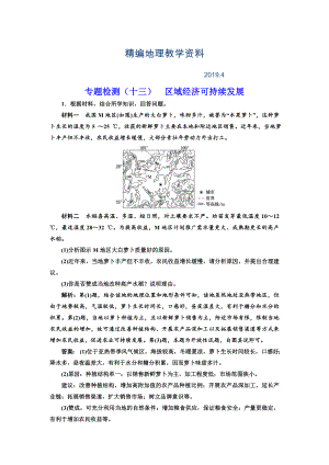 精編全國高考高三地理二輪復習 五大應用 因地制宜練習 專題檢測十三 區(qū)域經(jīng)濟可持續(xù)發(fā)展 Word版含解析