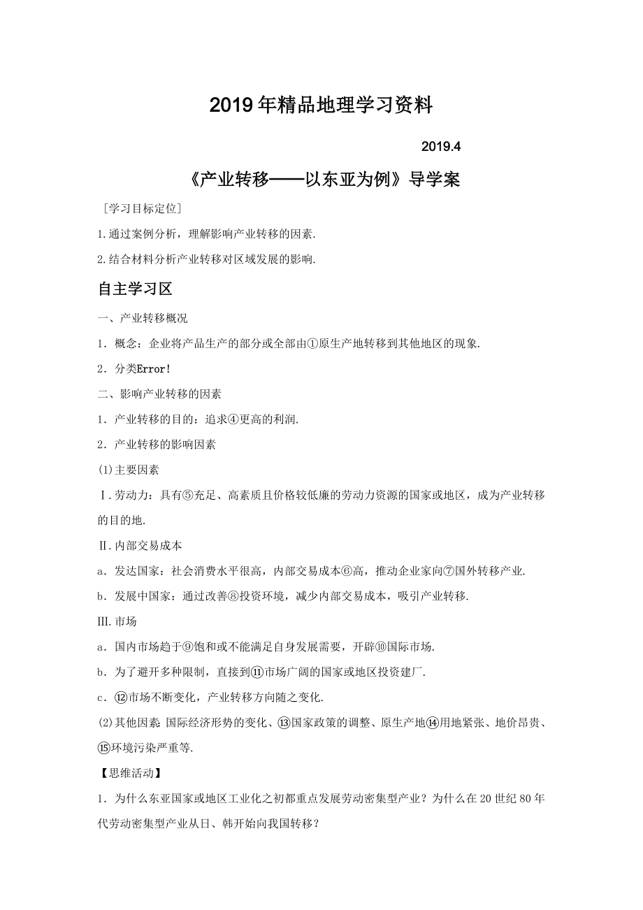 人教版地理一师一优课必修三导学案：5.2产业转移──以东亚为例4_第1页