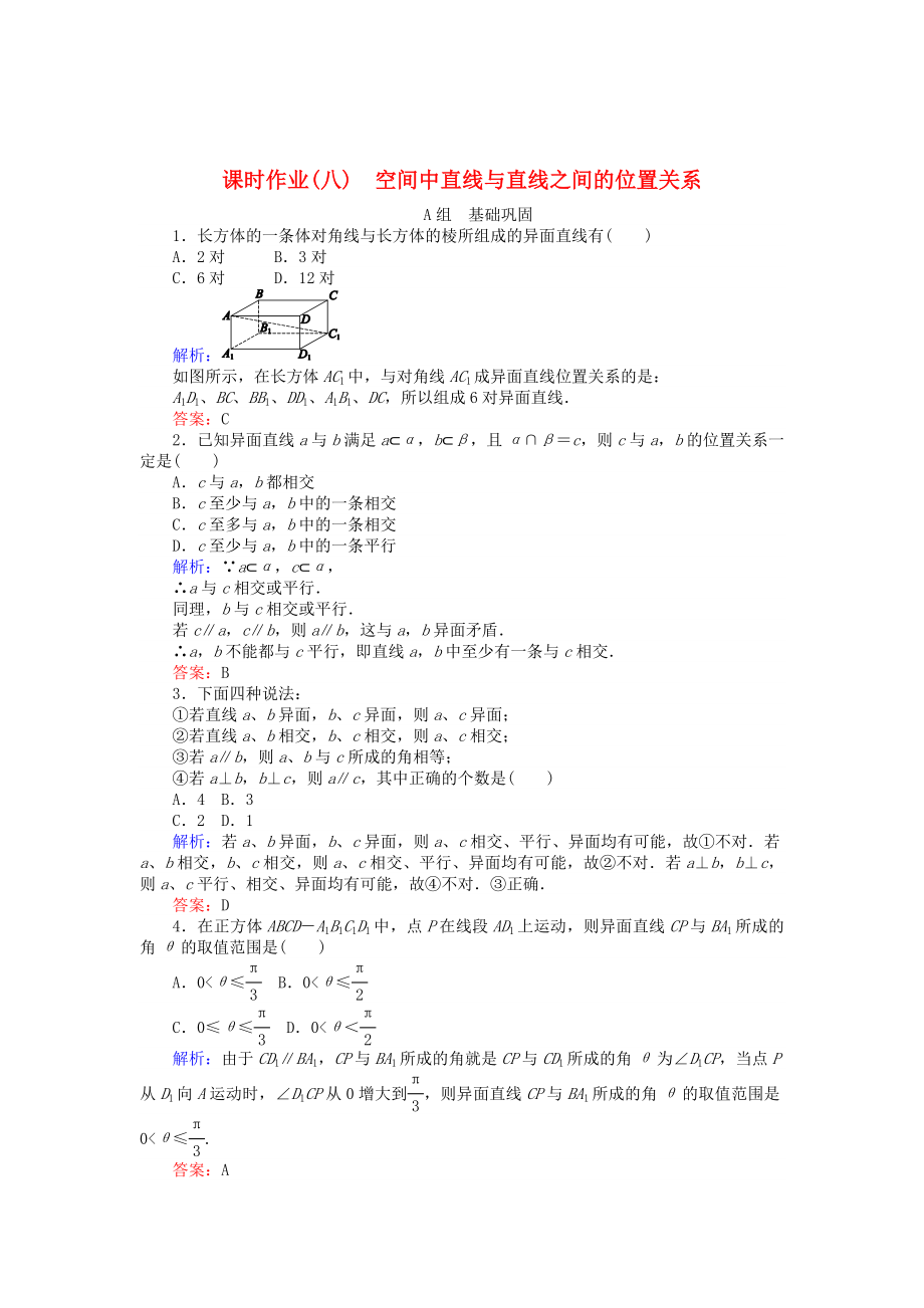 精校版高中數(shù)學(xué) 第2章 第8課時(shí) 空間中直線與直線之間的位置關(guān)系課時(shí)作業(yè) 人教A版必修2_第1頁(yè)