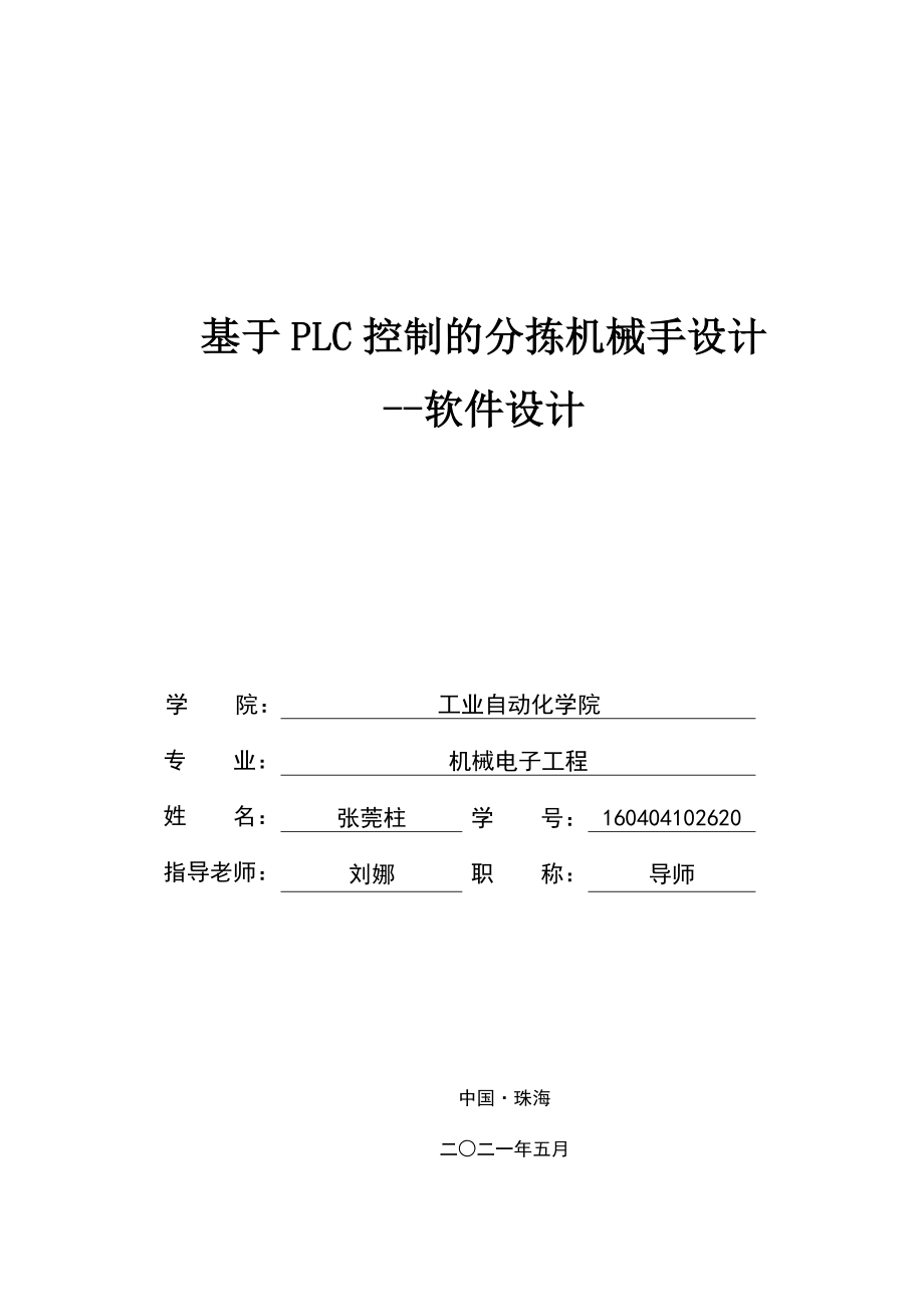 基于plc控制的分拣机器人设计软件设计_第1页