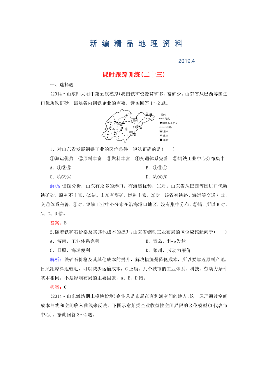 新編【與名師對(duì)話(huà)】新課標(biāo)高考地理總復(fù)習(xí) 課時(shí)跟蹤訓(xùn)練23_第1頁(yè)