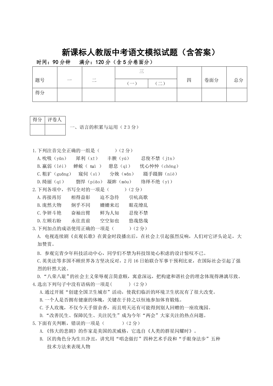 新课标人教版中考语文模拟试题含答案_第1页