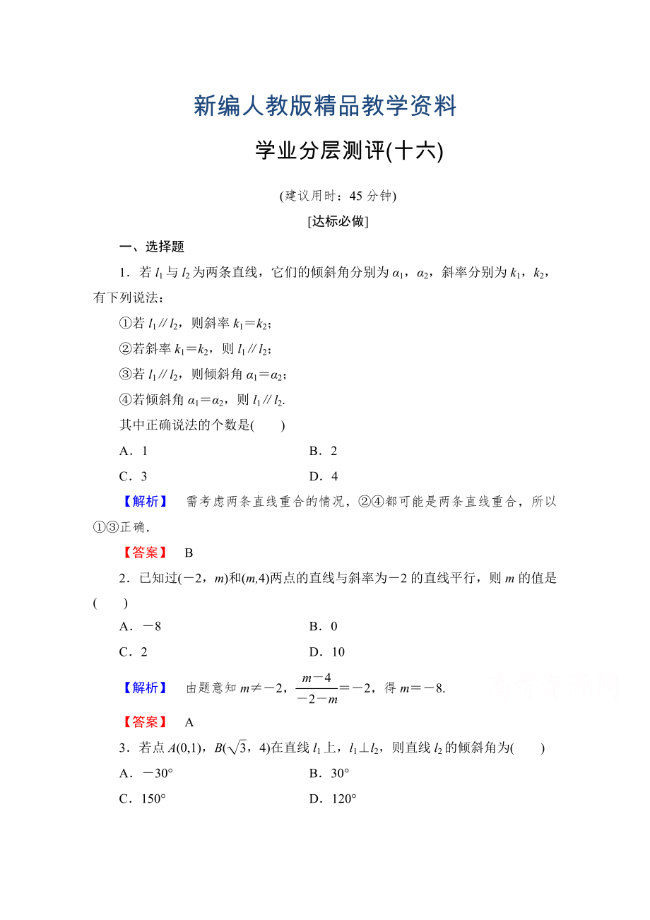 新編高中數(shù)學人教A版必修二 第三章 直線與方程 學業(yè)分層測評16 含答案_第1頁