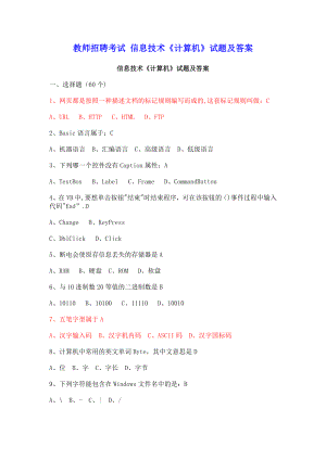 教師招聘考試 信息技術(shù)《計(jì)算機(jī)》試題及答案