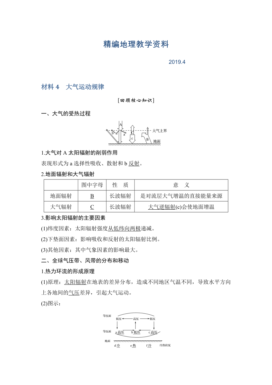 精編地理創(chuàng)新設(shè)計(jì)二輪專題復(fù)習(xí)全國通用文檔：第四部分 考前靜悟材料 材料4 Word版含答案_第1頁