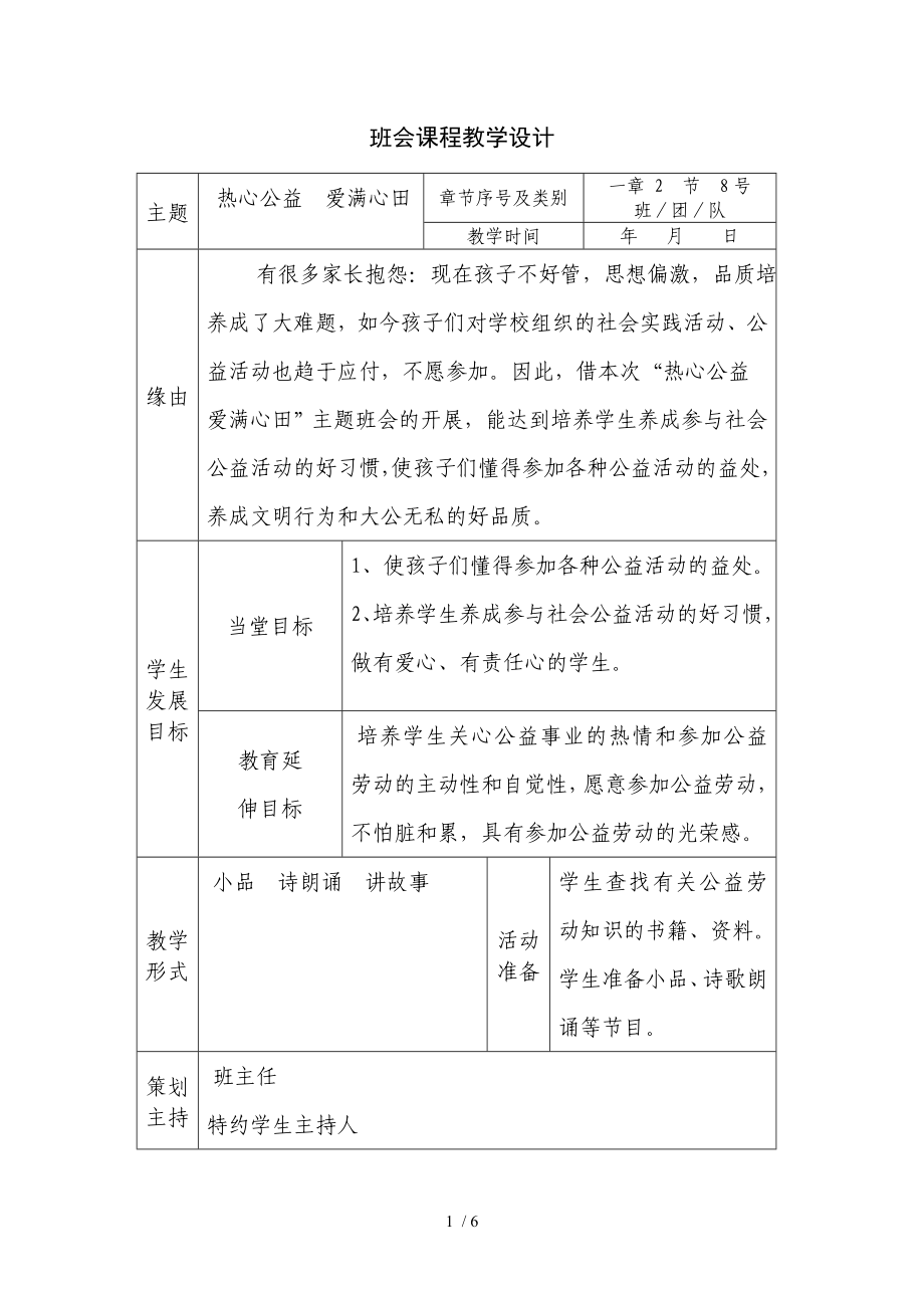 西溫莊小學(xué)吳慧珍修訂主題班會《熱心公益》_第1頁