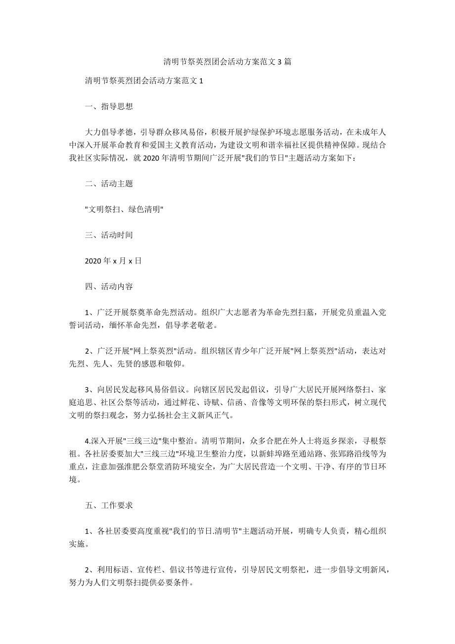清明节祭英烈团会活动方案范文3篇_第1页