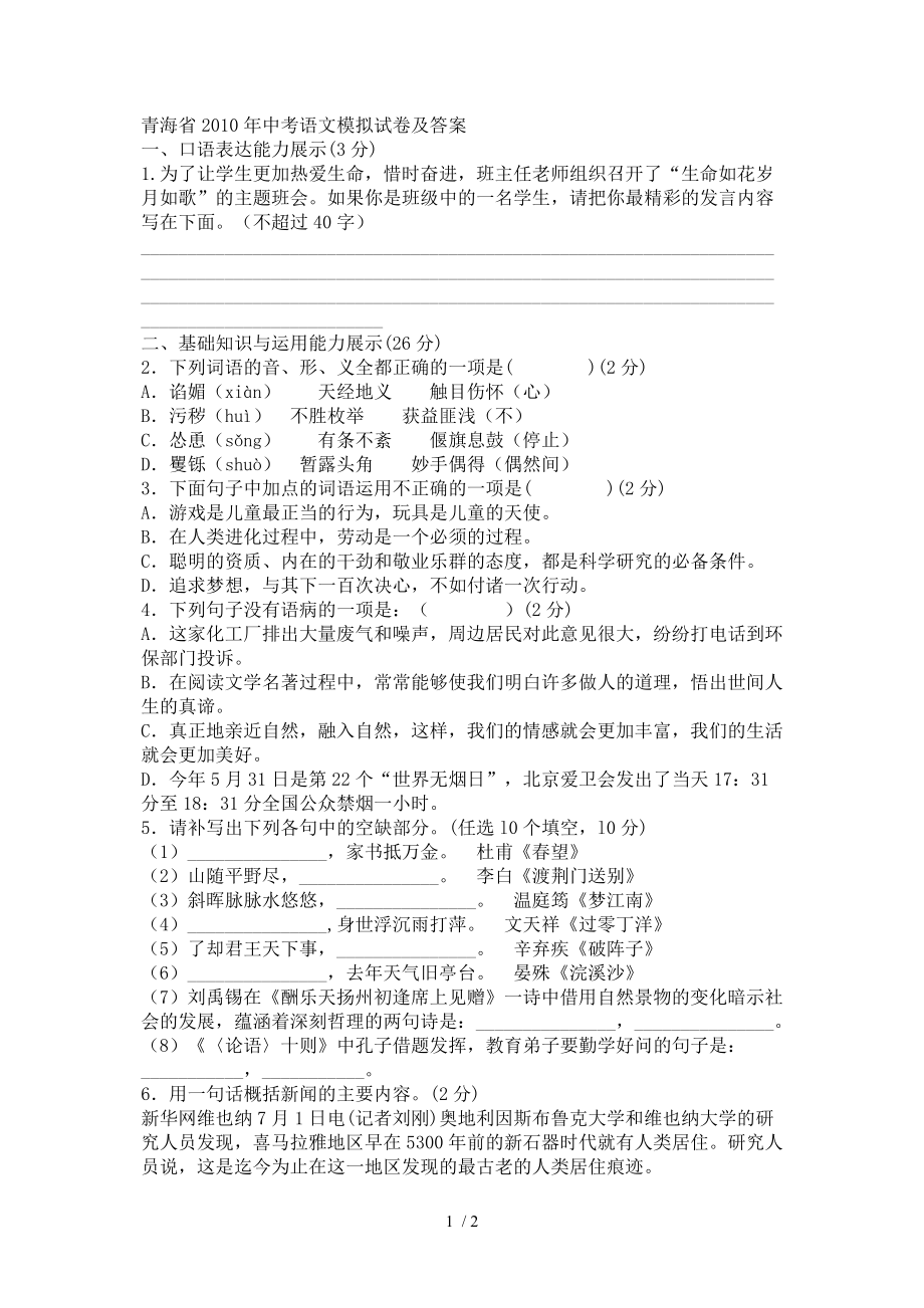青海省2010年中考语文模拟试卷及答案_第1页