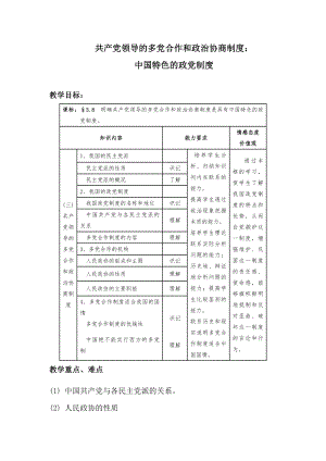 新人教版高中思想政治必修2共產(chǎn)黨領(lǐng)導(dǎo)的多黨合作和政治協(xié)商制度中國(guó)特色的政黨制度教學(xué)案例