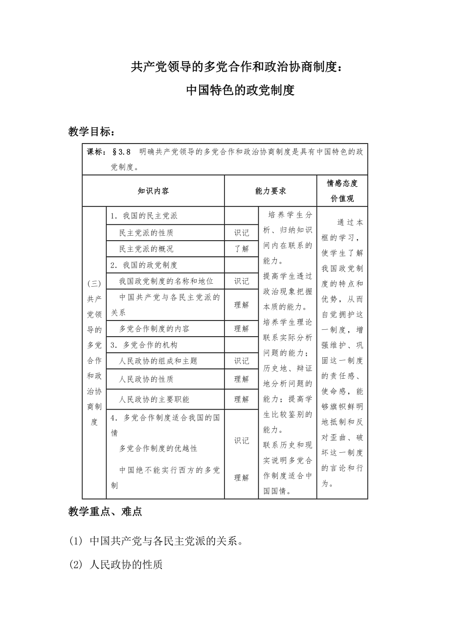 新人教版高中思想政治必修2共產(chǎn)黨領(lǐng)導(dǎo)的多黨合作和政治協(xié)商制度中國特色的政黨制度教學(xué)案例_第1頁