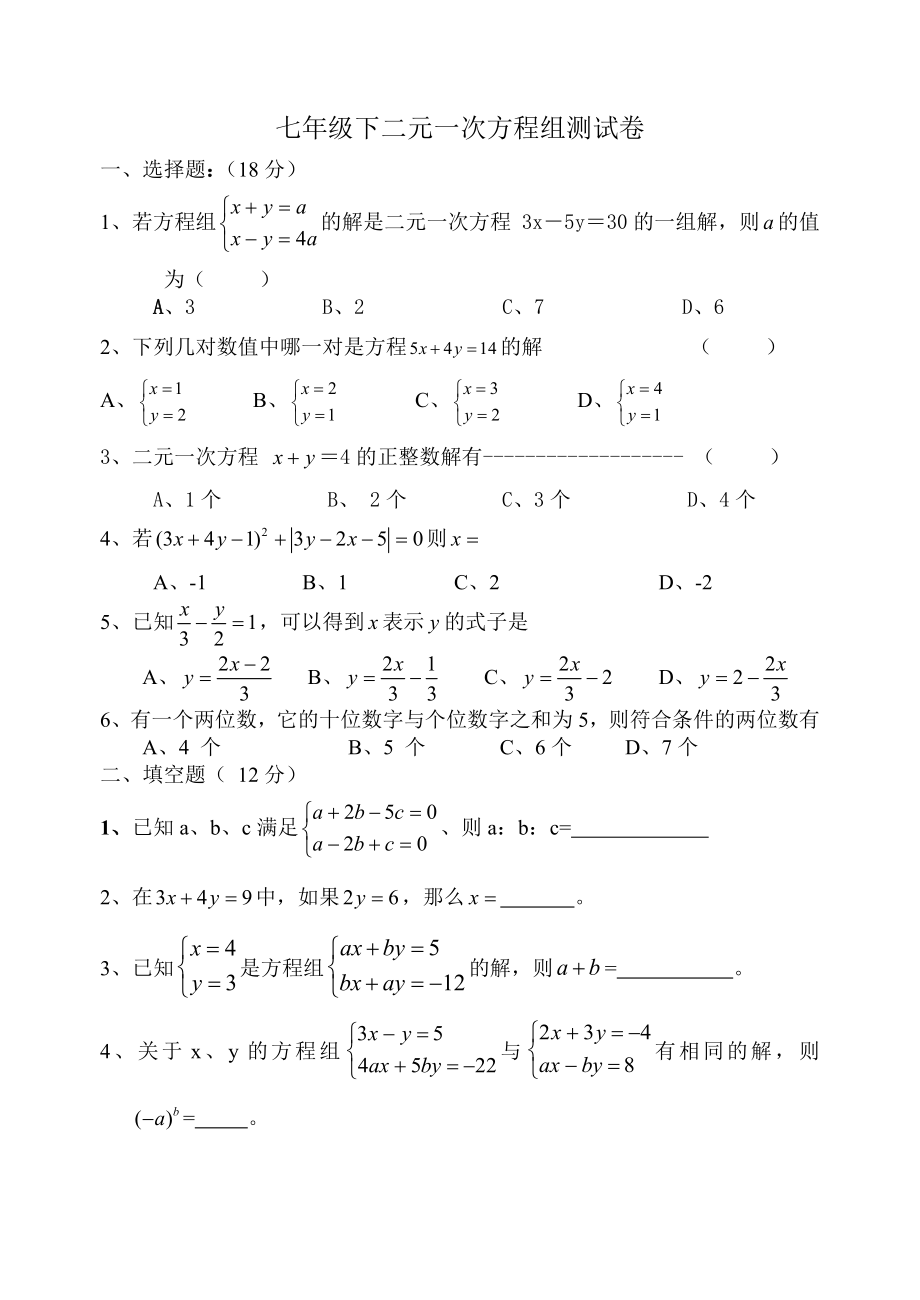 七年级下二元一次方程组测试卷_第1页