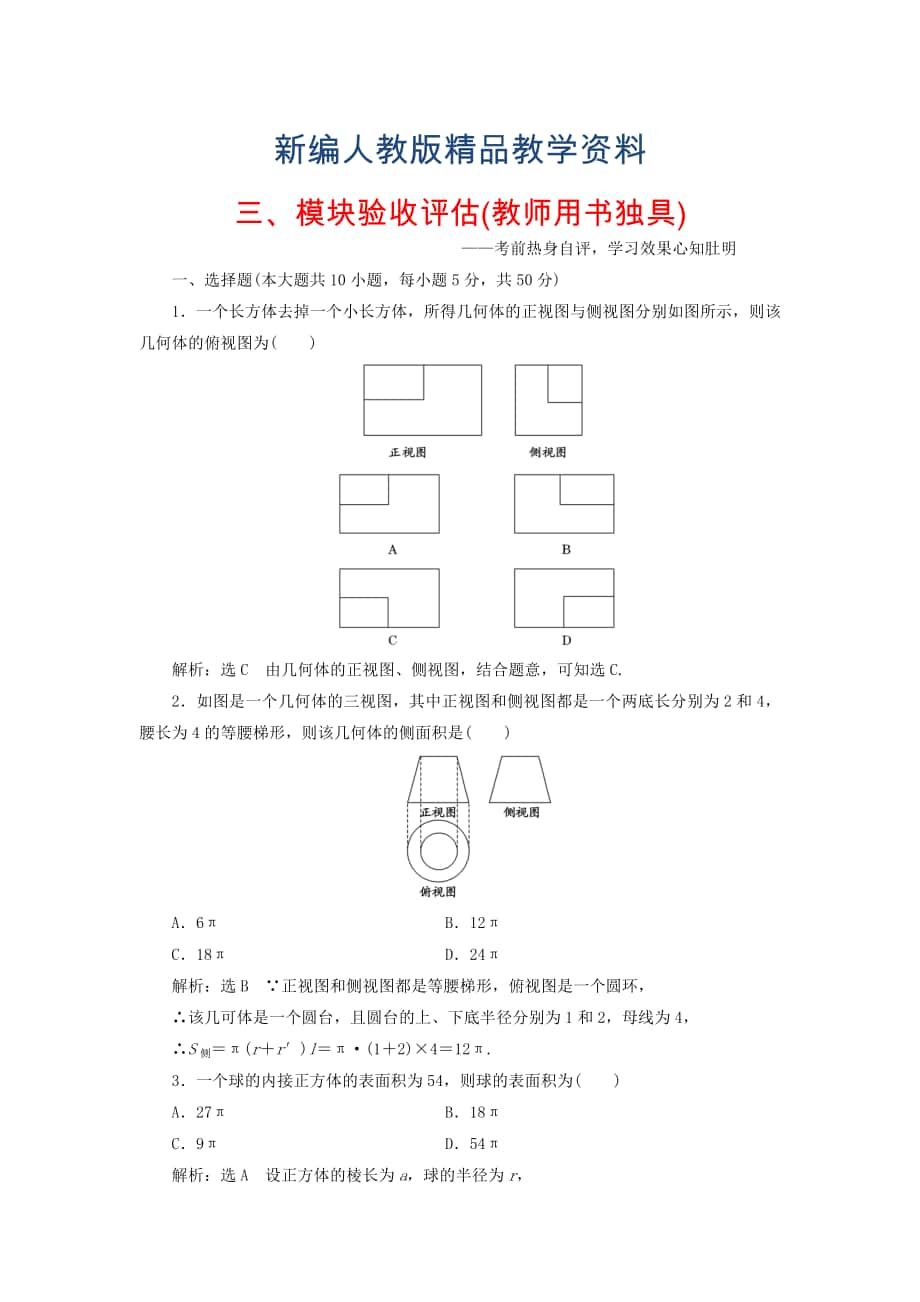 新編高中數(shù)學(xué) 第2部分 模塊驗收評估 新人教A版必修2含答案_第1頁