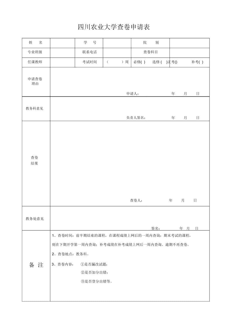 四川農(nóng)業(yè)大學(xué)查卷申請(qǐng)表-四川農(nóng)業(yè)大學(xué)教務(wù)處_第1頁