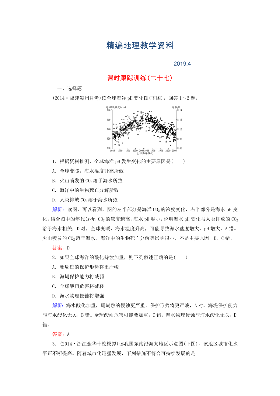 精編【與名師對話】新課標高考地理總復習 課時跟蹤訓練27_第1頁