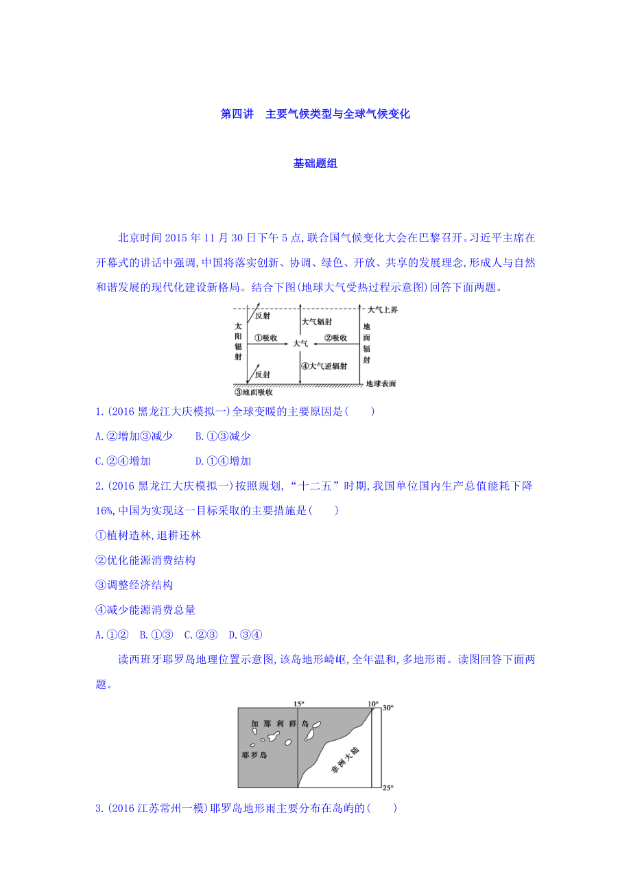 高考地理課標(biāo)版一輪總復(fù)習(xí)檢測：第三單元 地球上的大氣 第四講　主要?dú)夂蝾愋团c全球氣候變化 Word版含答案_第1頁