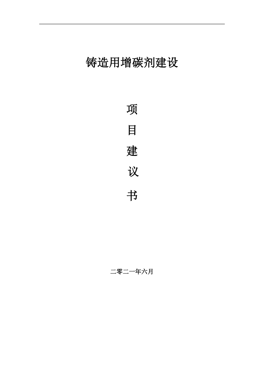 铸造用增碳剂项目建议书写作参考范本_第1页