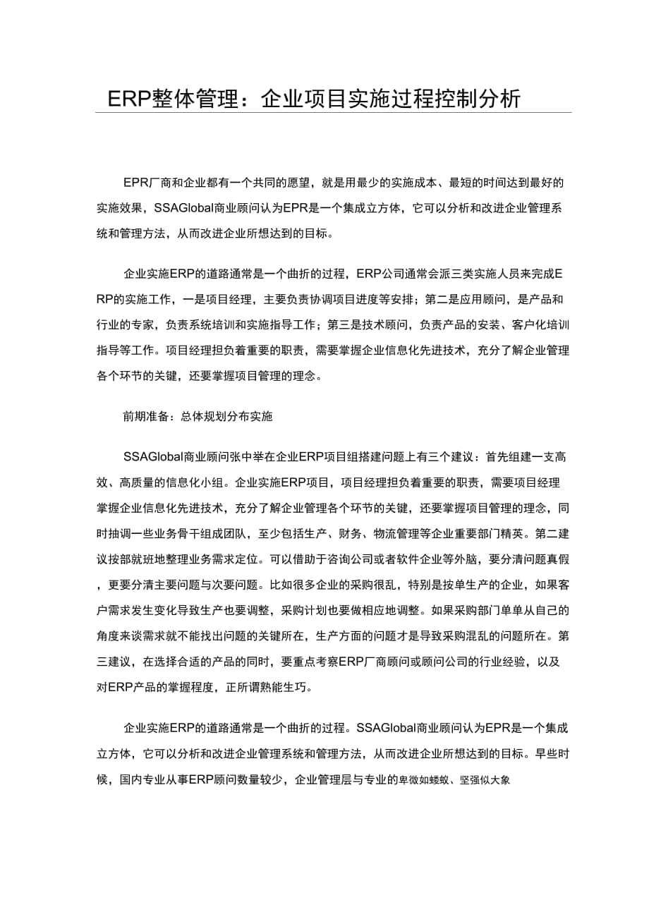 ERP整体管理：企业项目实施过程控制分析_第1页