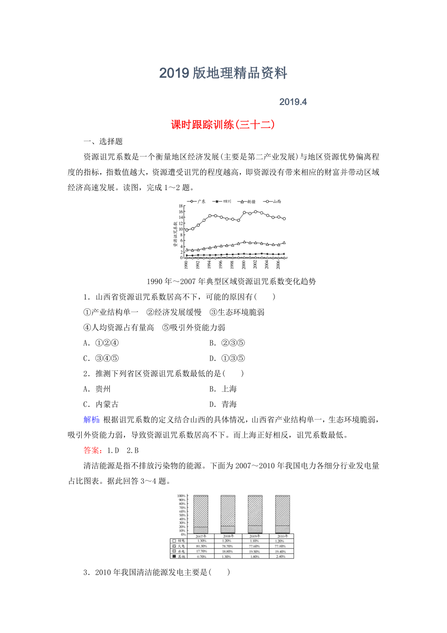 【與名師對(duì)話】新課標(biāo)高考地理總復(fù)習(xí) 課時(shí)跟蹤訓(xùn)練32_第1頁(yè)