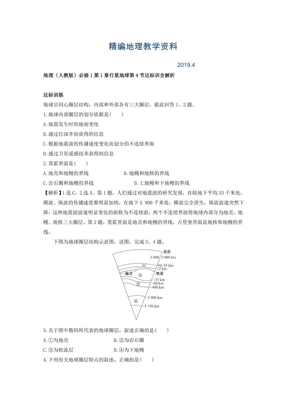 精編地理人教版必修1習(xí)題：第1章行星地球 第4節(jié) 達(dá)標(biāo)訓(xùn)練 Word版含解析_第1頁