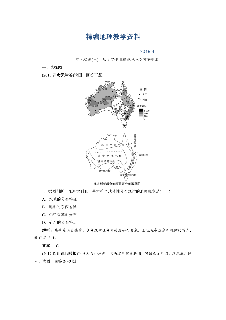 精編一輪優(yōu)化探究地理魯教版練習：第一部分 單元檢測三 Word版含解析_第1頁