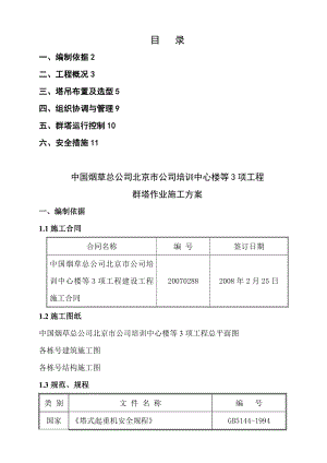 《群塔施工方案》word版