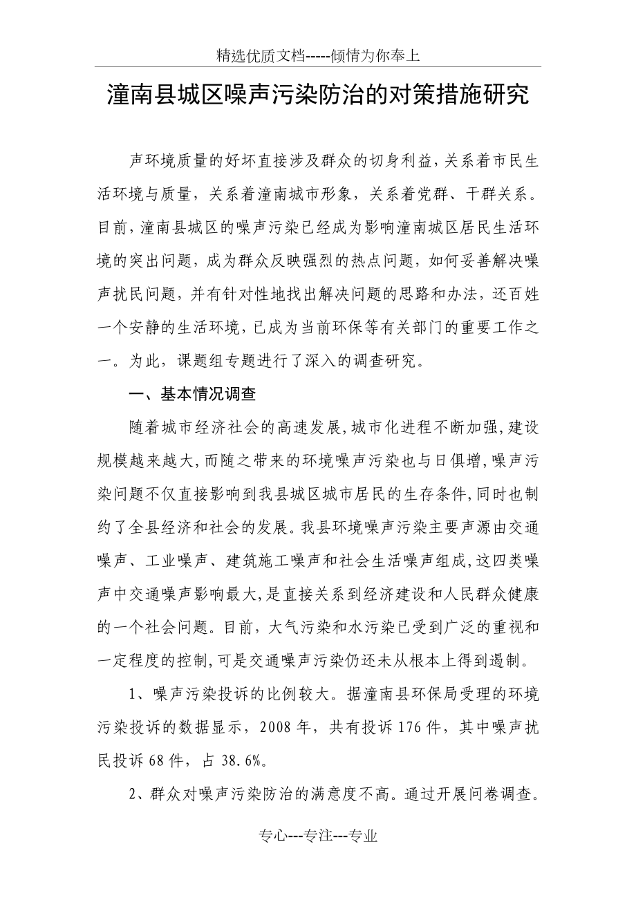 潼南县城区噪声污染防治的对策措施_第1页