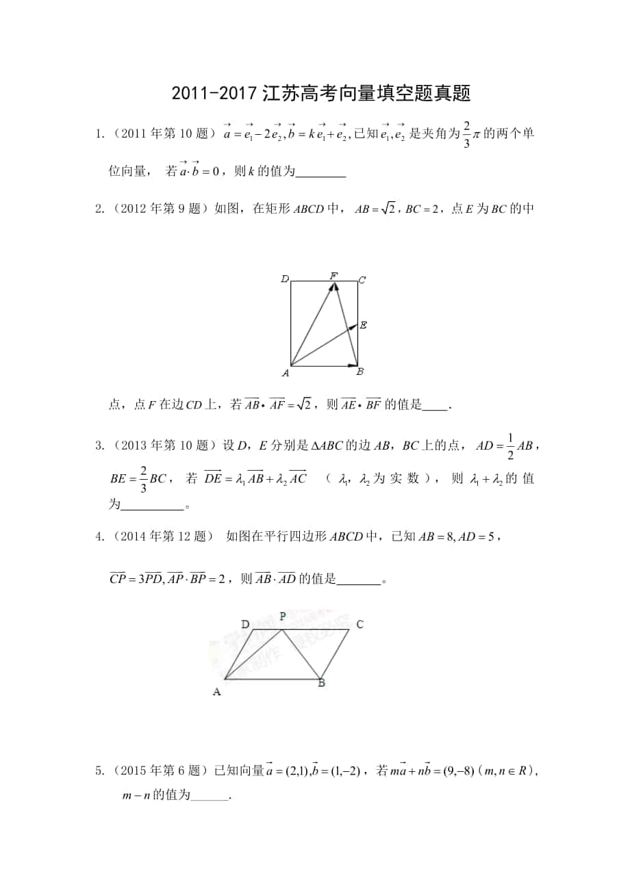 江苏高考向量填空题真题_第1页