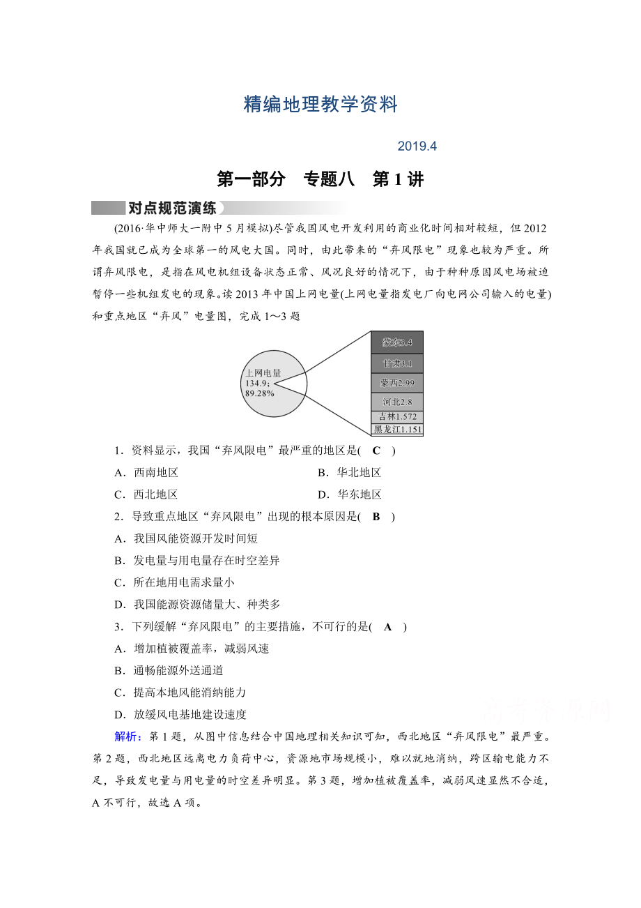 精編高考地理二輪通用版復(fù)習(xí)對(duì)點(diǎn)練：第1部分 專(zhuān)題八 資源、環(huán)境與可持續(xù)發(fā)展 專(zhuān)題8 第1講 對(duì)點(diǎn) Word版含答案_第1頁(yè)