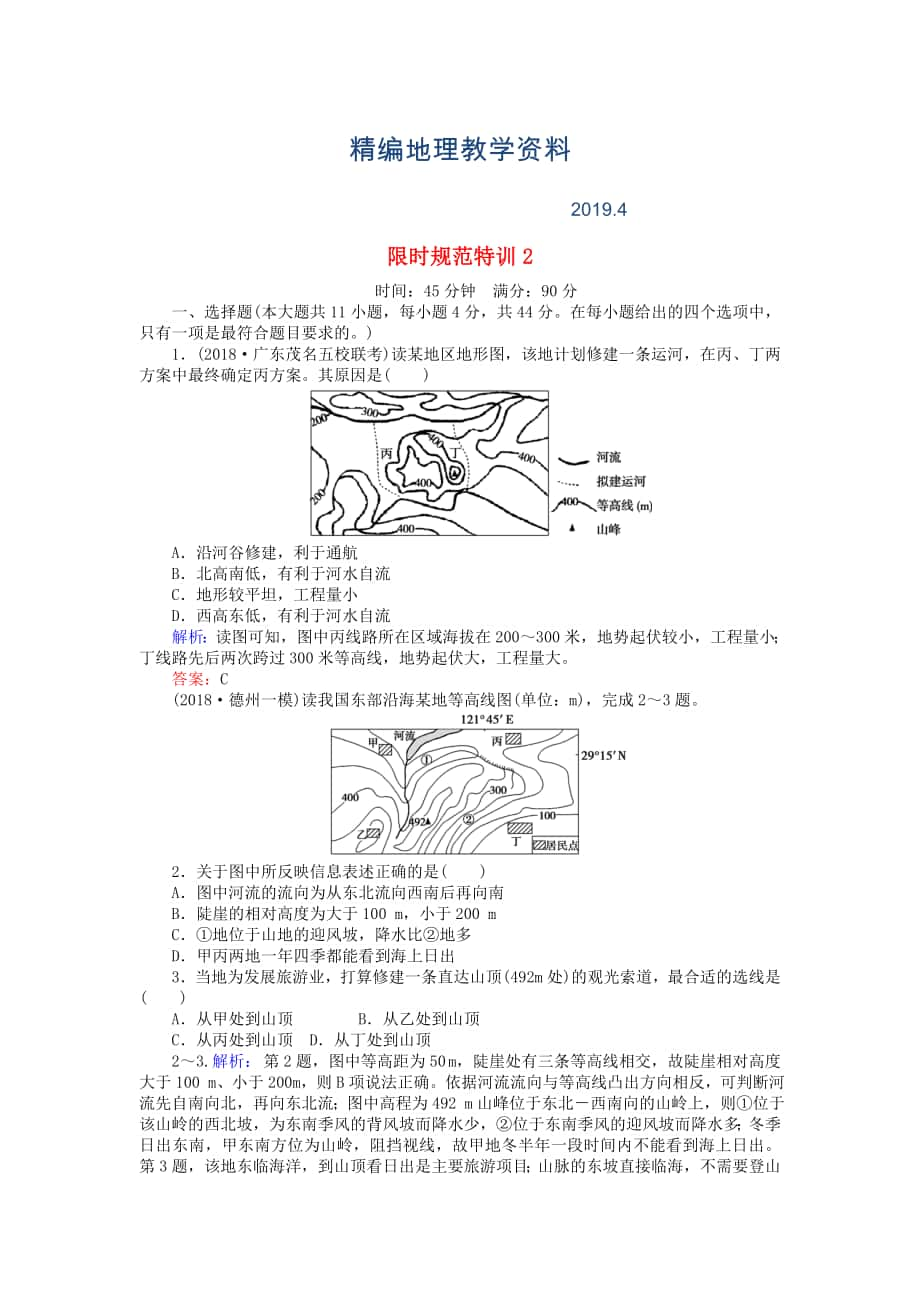 精編高考地理總復習 限時規(guī)范特訓：2_第1頁