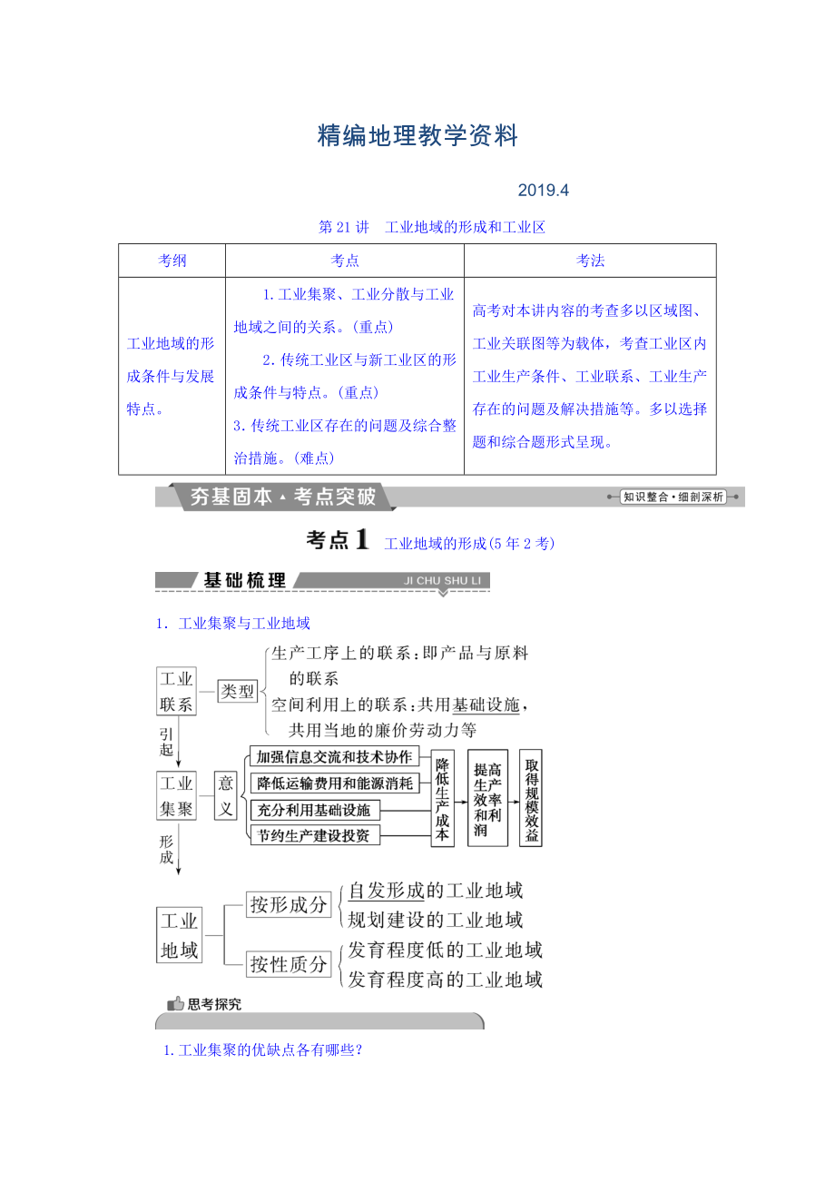 精編高考地理大一輪復(fù)習(xí)文檔：第九章　工業(yè)地域的形成與發(fā)展 第21講 工業(yè)地域的形成和工業(yè)區(qū) Word版含答案_第1頁