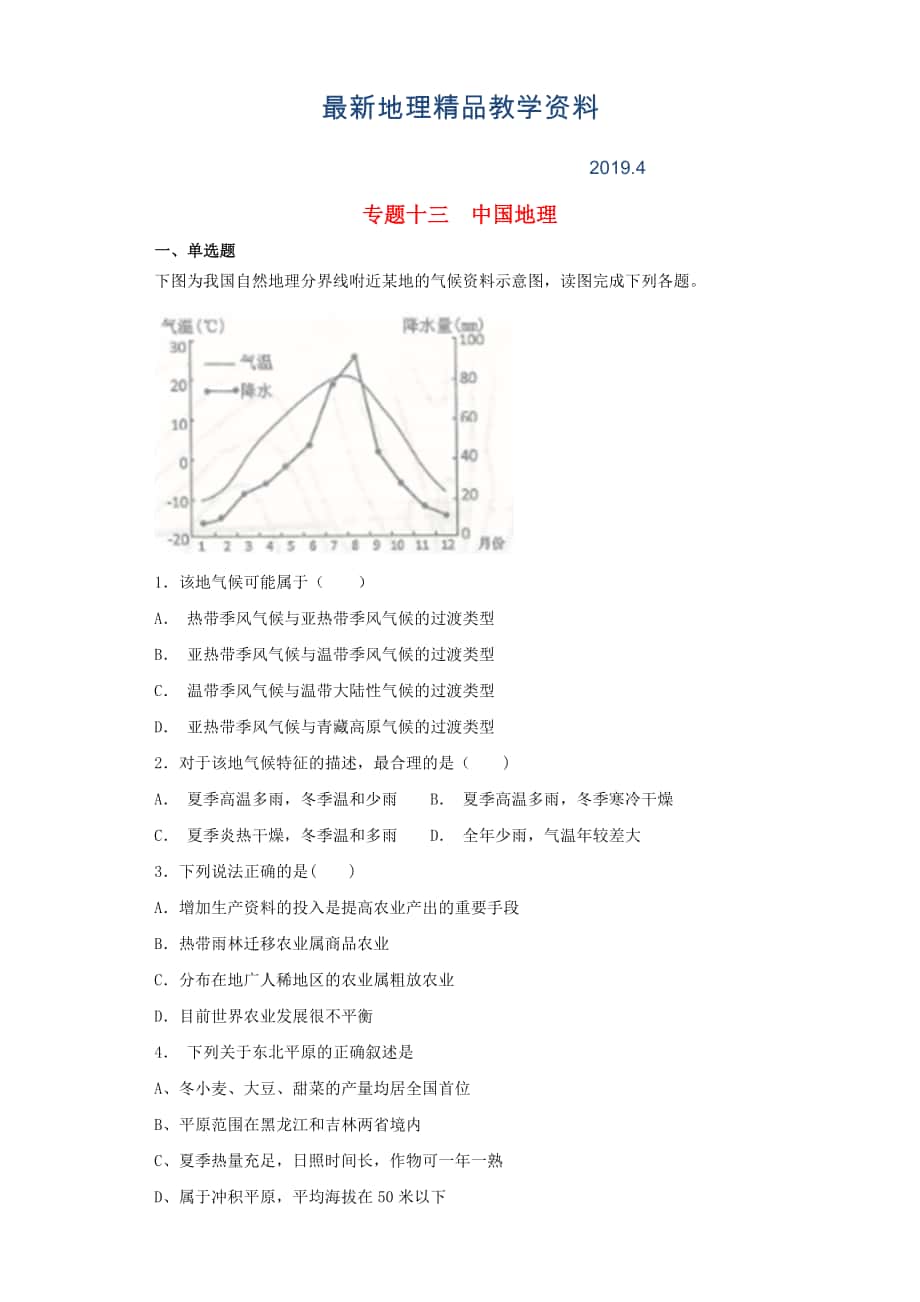 最新高考地理艺术生文化课专题十三中国地理备考练案_第1页