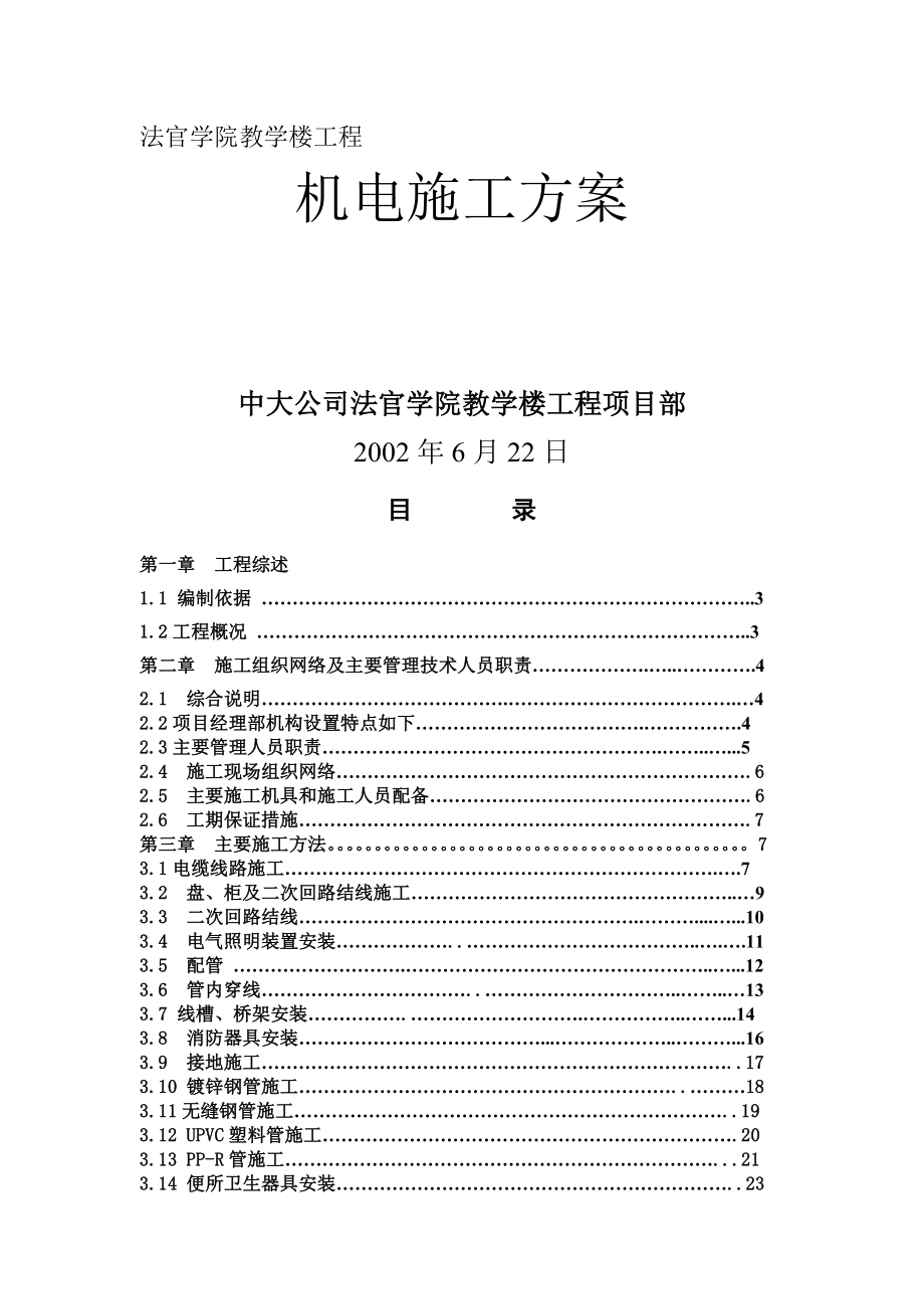 《機(jī)電工程施工方案》word版_第1頁(yè)