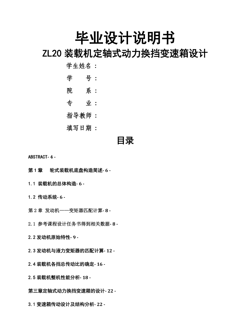 ZL裝載機(jī)定軸式動(dòng)力換擋變速箱設(shè)計(jì)說明書_第1頁