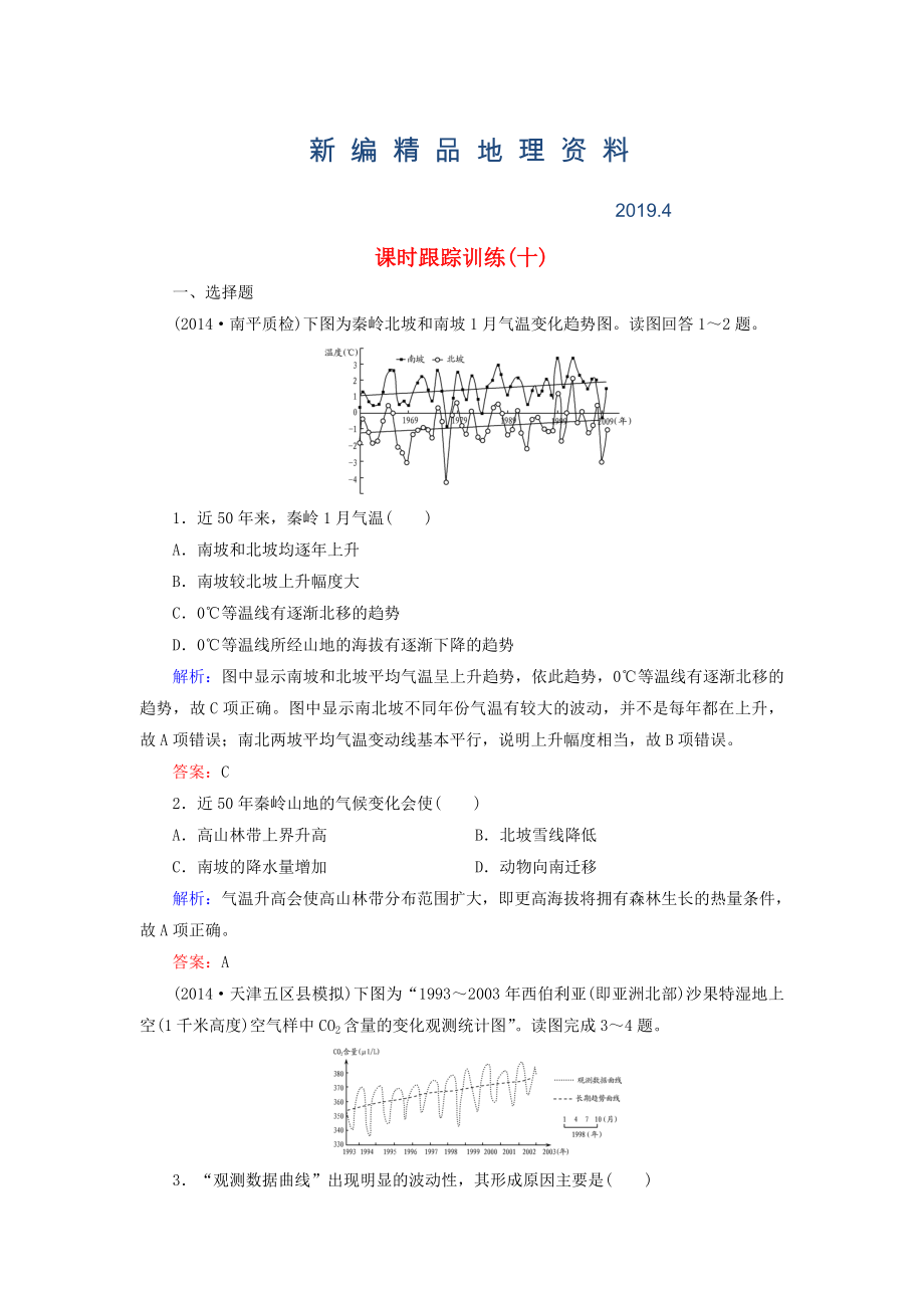 新編【與名師對話】新課標高考地理總復習 課時跟蹤訓練10_第1頁