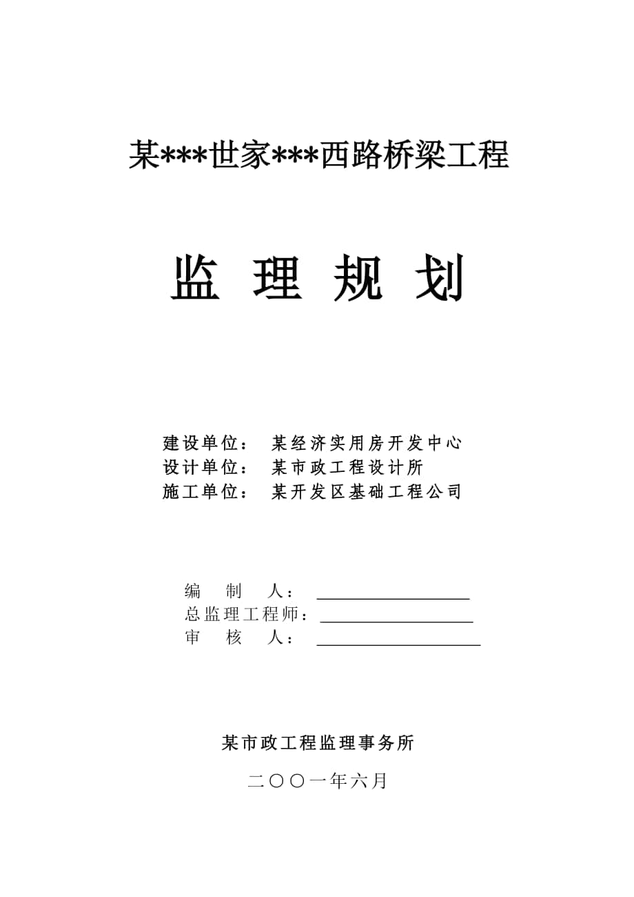 市政桥梁扩建改造工程监理规划_第1页