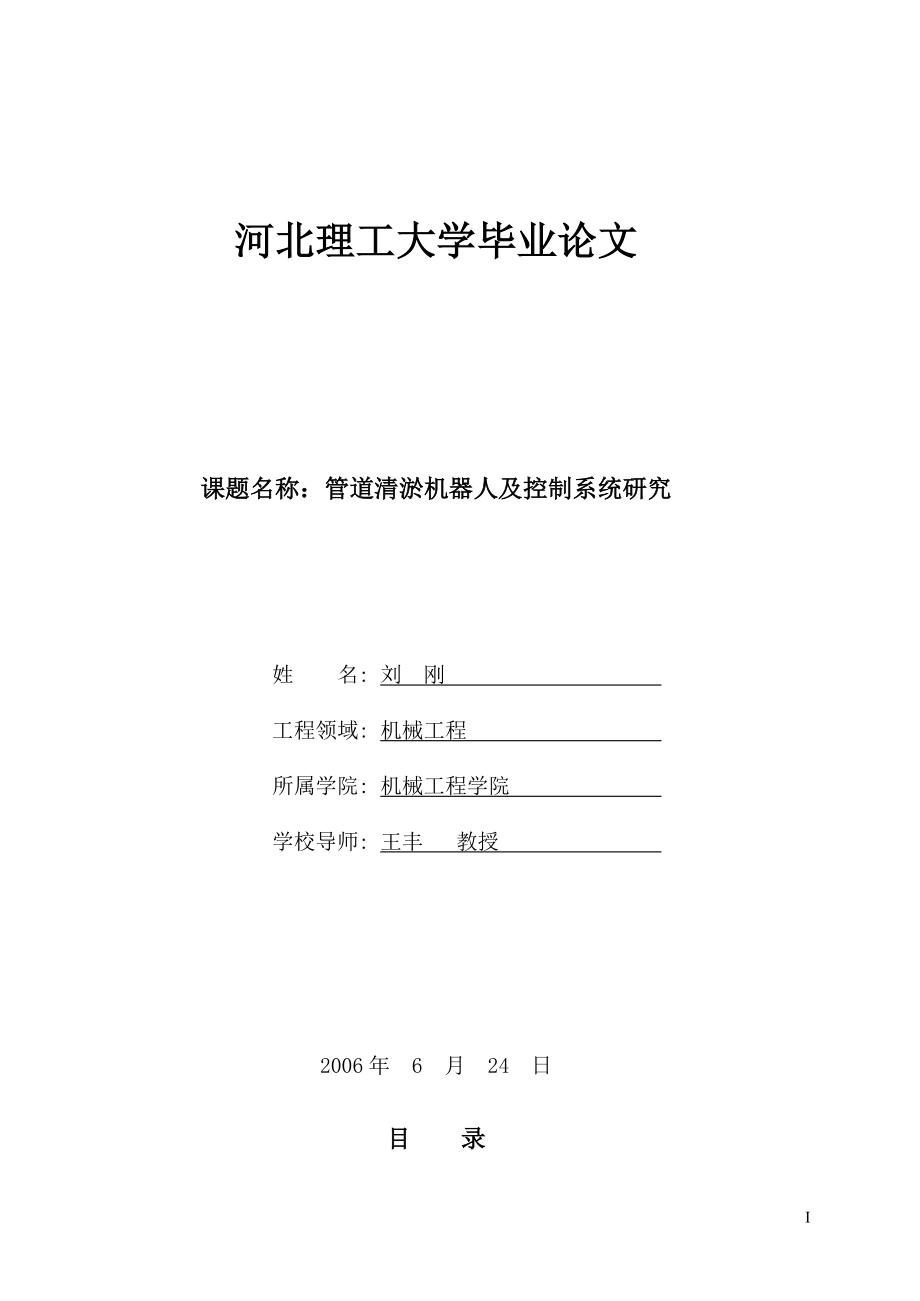 管道清淤机器人及控制系统研究_第1页