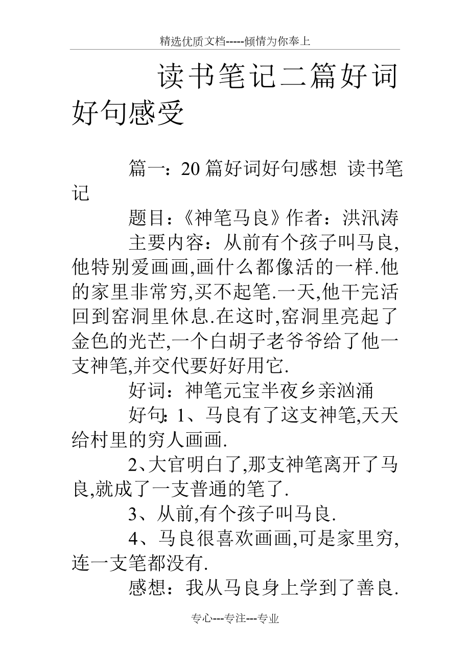 讀書筆記二篇好詞好句感受