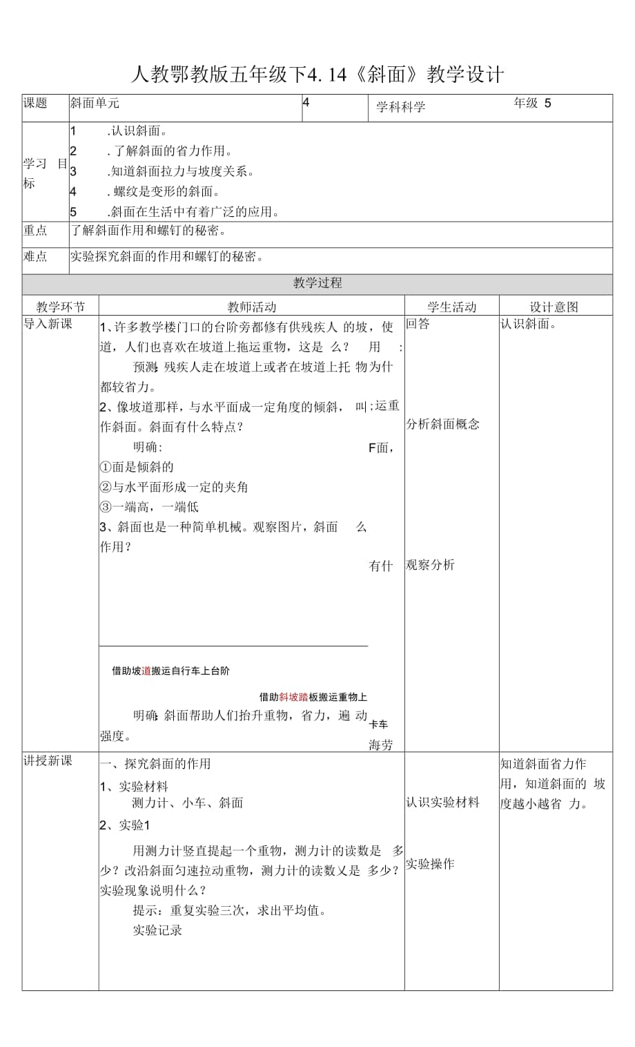 人教鄂教版4-14 斜面 教案.docx_第1頁